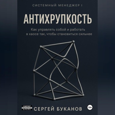 Антихрупкость: Как управлять собой и работать в хаосе так, чтобы становиться сильнее