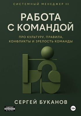 Работа с командой: Про культуру, правила, конфликты и зрелость команды