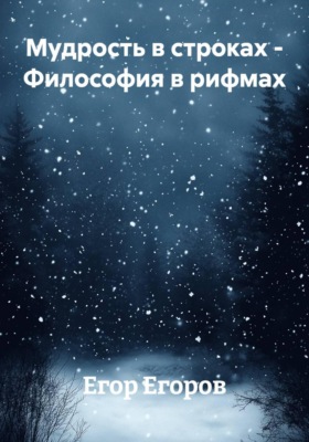 Мудрость в строках - Философия в рифмах