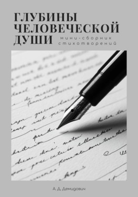Глубины человеческой души