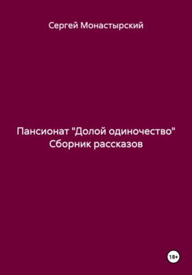 Пансионат «Долой одиночество» Сборник рассказов