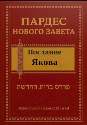 Пардес Нового Завета: послание Якова