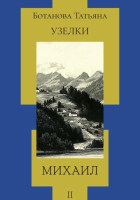 Узелки. Михаил