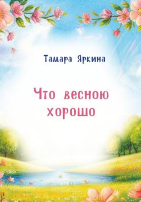 Что весною хорошо
