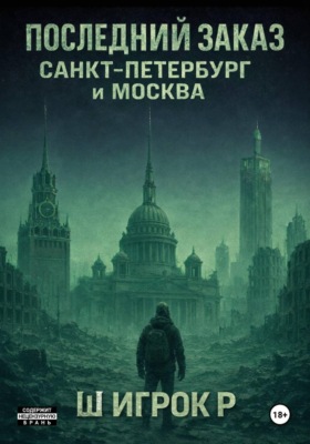 Последний заказ Санкт-Петербург и Москва