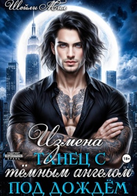 Измена. Танец с тёмным ангелом под дождём
