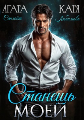 Станешь моей