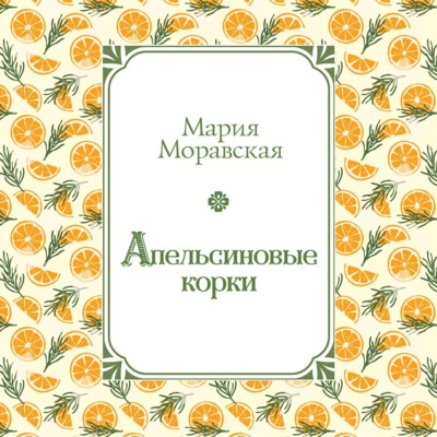 Апельсиновые корки
