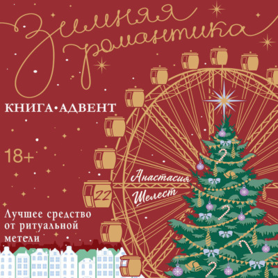 Лучшее средство от ритуальной метели