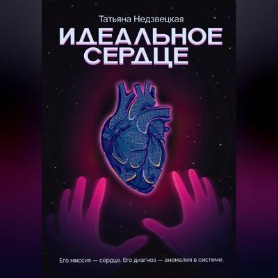 Идеальное сердце