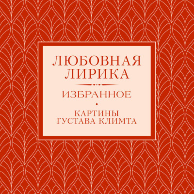 Любовная лирика. Избранное.