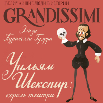 Уильям Шекспир. Король театра