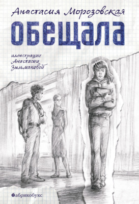 Обещала