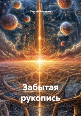 Забытая рукопись