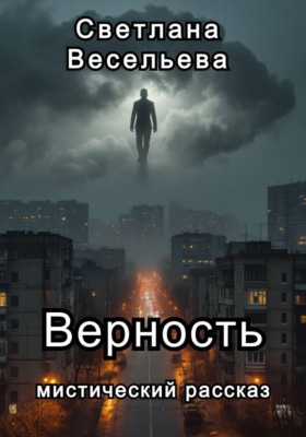 Верность
