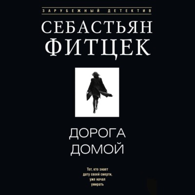 Дорога домой