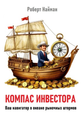 Компас инвестора. Ваш навигатор в океане рыночных штормов