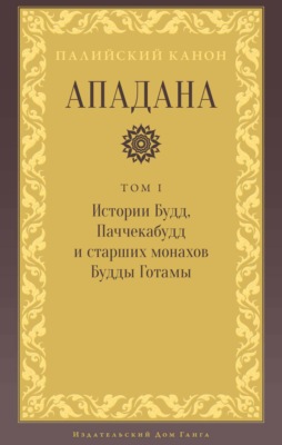 Ападана. Том I. Истории Будд, Паччекабудд и старших монахов Будды Готамы
