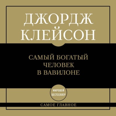 Самый богатый человек в Вавилоне