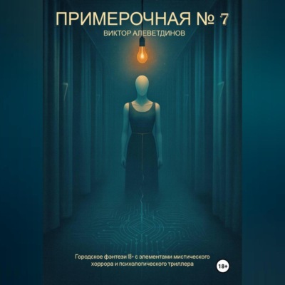 Примерочная № 7