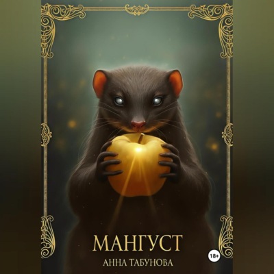 Мангуст. Тени Аурелии.