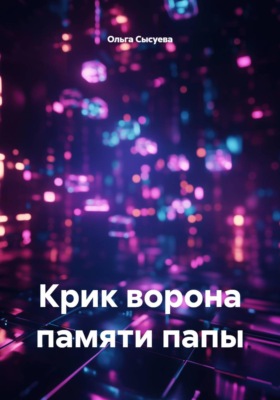 Крик ворона памяти папы