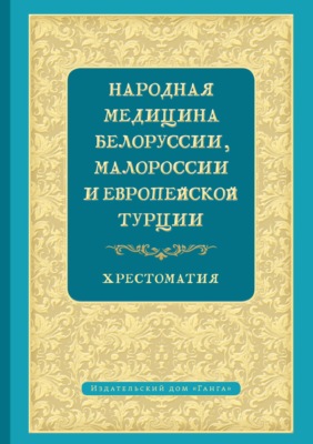 Народная медицина Белоруссии, Малороссии и Европейской Турции