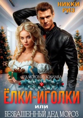 Ёлки-иголки, или безбашенный Дед Мороз