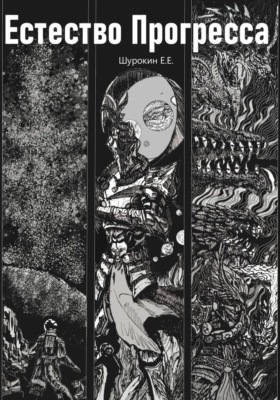 Естество Прогресса