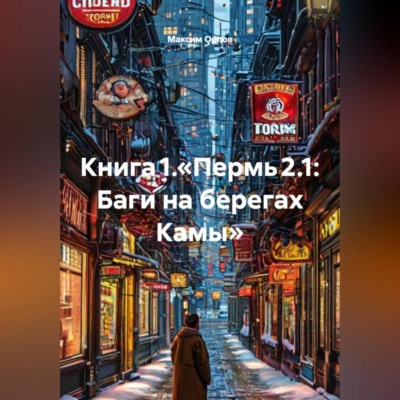Книга 1.«Пермь 2.1: Баги на берегах Камы»