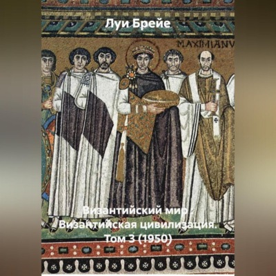 Византийский мир : Византийская цивилизация. Том 3 (1950)