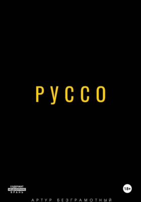 Руссо