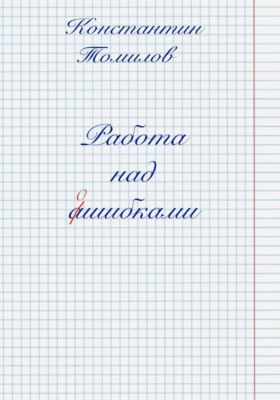 Работа над ошибками