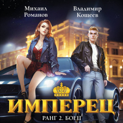 Имперец. Ранг 2. Боец