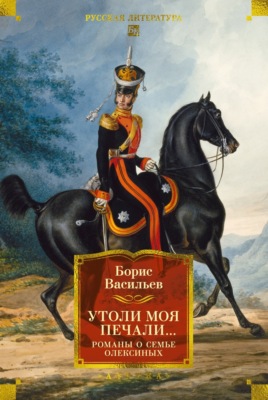 Утоли моя печали. Романы о семье Олексиных