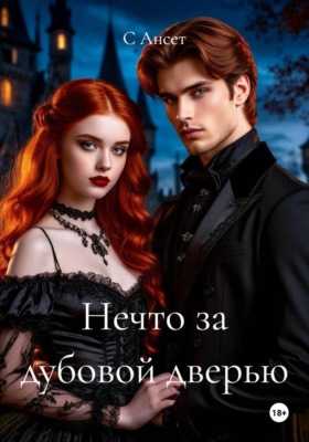 Нечто за дубовой дверью