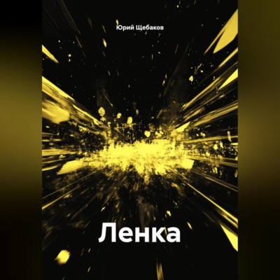 Ленка