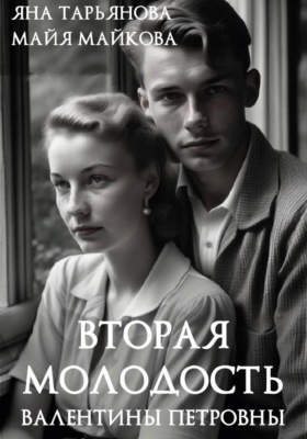 Вторая молодость Валентины Петровны