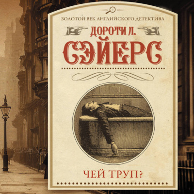 Чей труп?