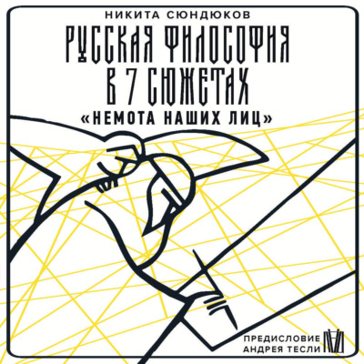 Русская философия в 7 сюжетах. «Немота наших лиц»