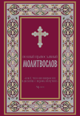 Полный православный молитвослов