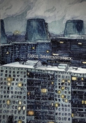 Город Зимнесмятенчиск