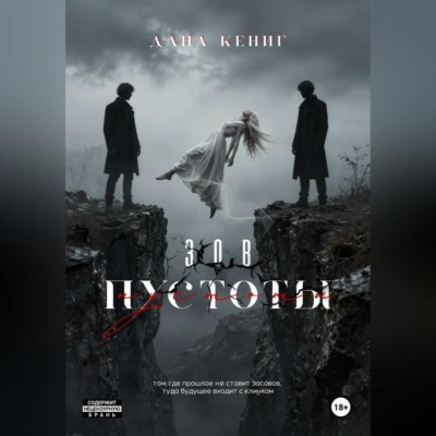 Зов пустоты