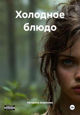 Холодное блюдо