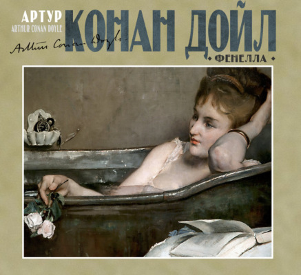 Фенелла