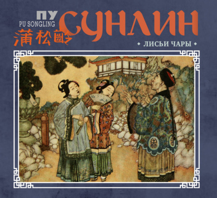 Лисьи чары