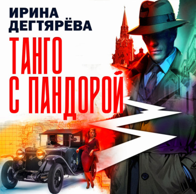 Танго с Пандорой