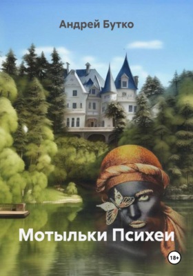 Мотыльки Психеи