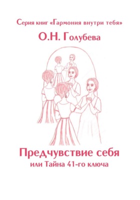 Предчувствие себя или Тайна 41-го ключа