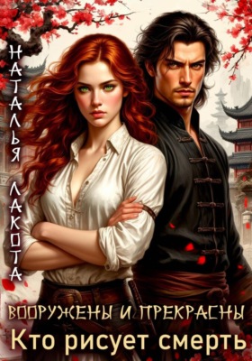Вооружены и прекрасны. Кто рисует смерть